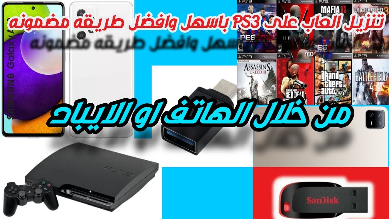 تحميل ونقل العاب الى فلاش أو هارد PS3 بطريقه مضمونه