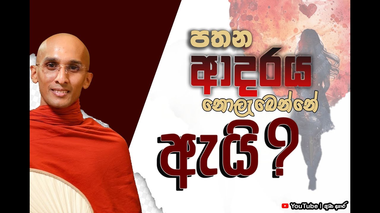පතන ආදරය නොලැබෙන්නේ ඇයි...? | Venerable Ankubure Amithadeepa Thero
