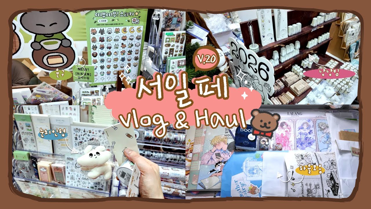 첫 서일페 V.20 브이로그 앤나 하울 💸｜윤구｜소랏｜식식인더하우스｜케이키｜라연팬시｜랄랑｜냥냥빔｜차일드후드 메모리즈 등등