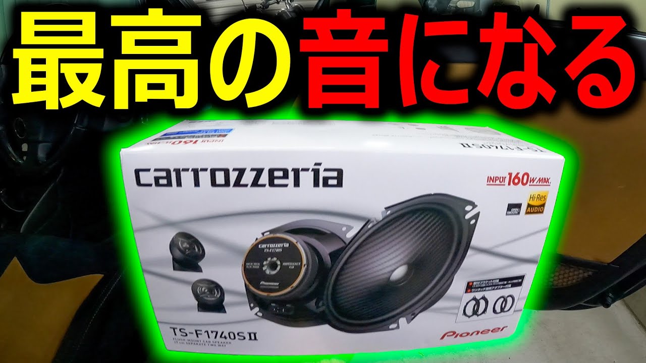 スピーカー交換で車内が最高の空間になった！軽自動車に17cmスピーカーセパレートタイプを導入！【carrozzeria】