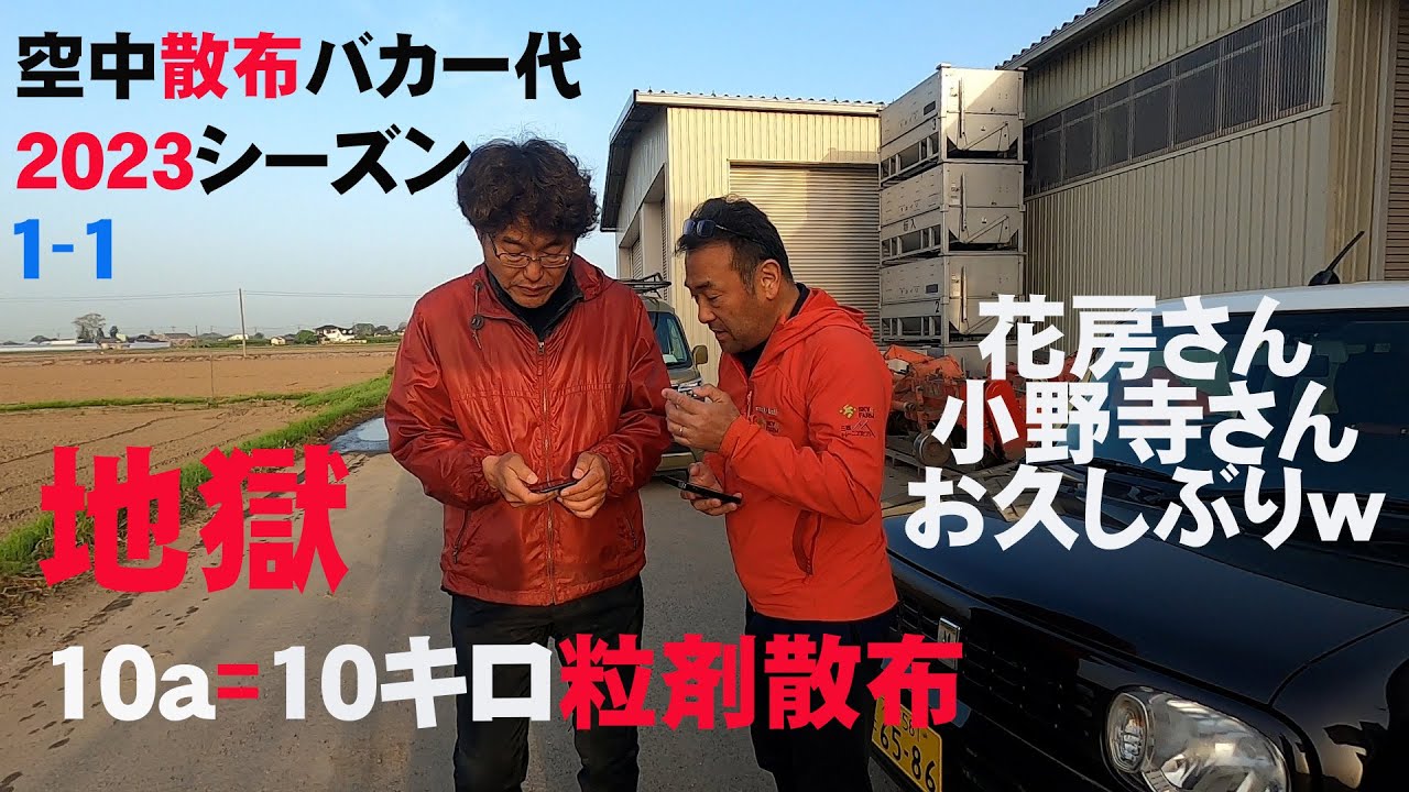 【農薬散布ドローン】シーズン2023　1-1　10a=10キロ粒剤篇