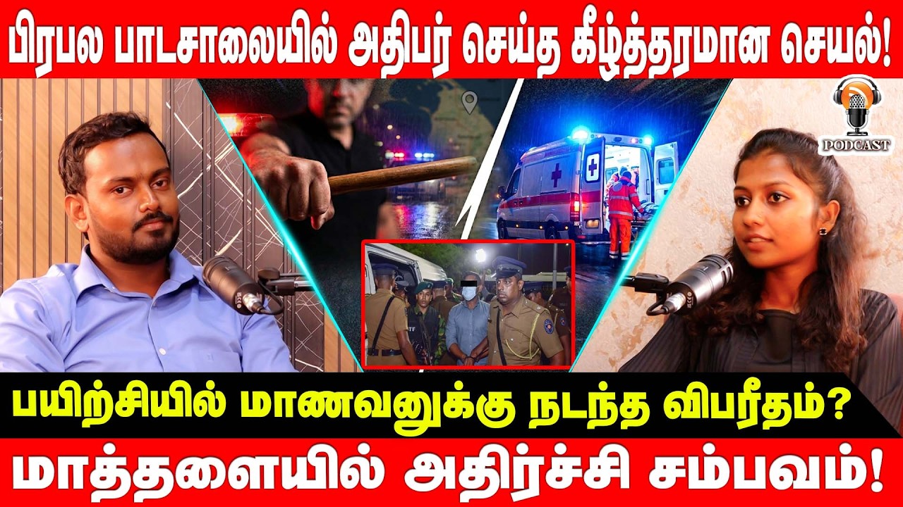 பாடசாலை அதிபரின் கீழ்த்தரமான செயல்: மாத்தளையில் பரபரப்பு! | jaffna news | trending news srilanka