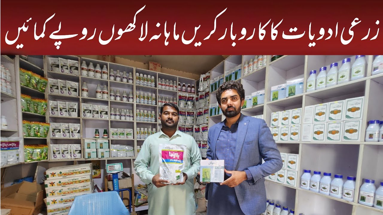 How to start pesticides business in Pakistan | zarai adviat ka karobar kesy krin|pesticides business