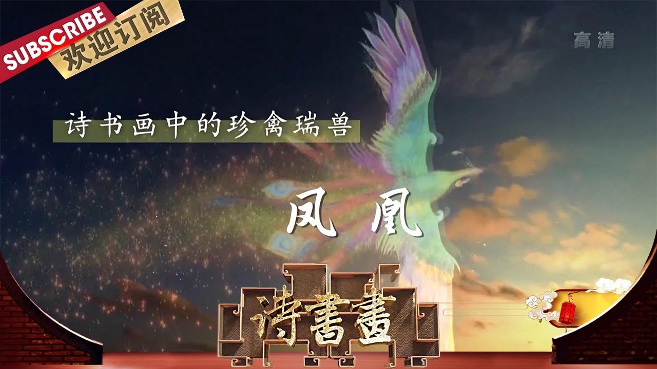 珍禽瑞兽·凤凰 历代的百姓们都期盼着，能够亲眼见到凤凰翱翔于天际，这种期盼中包含着的其实是古人对于安宁生活的向往和追求 |《诗书画》Becoming poetic 20200731【东方卫视官方频道】