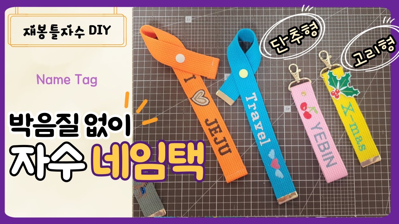 박음질 없이 자수 네임택 만들기 / T단추 리벳 웨이빙클립 사용 #자수미싱#M370#M380D