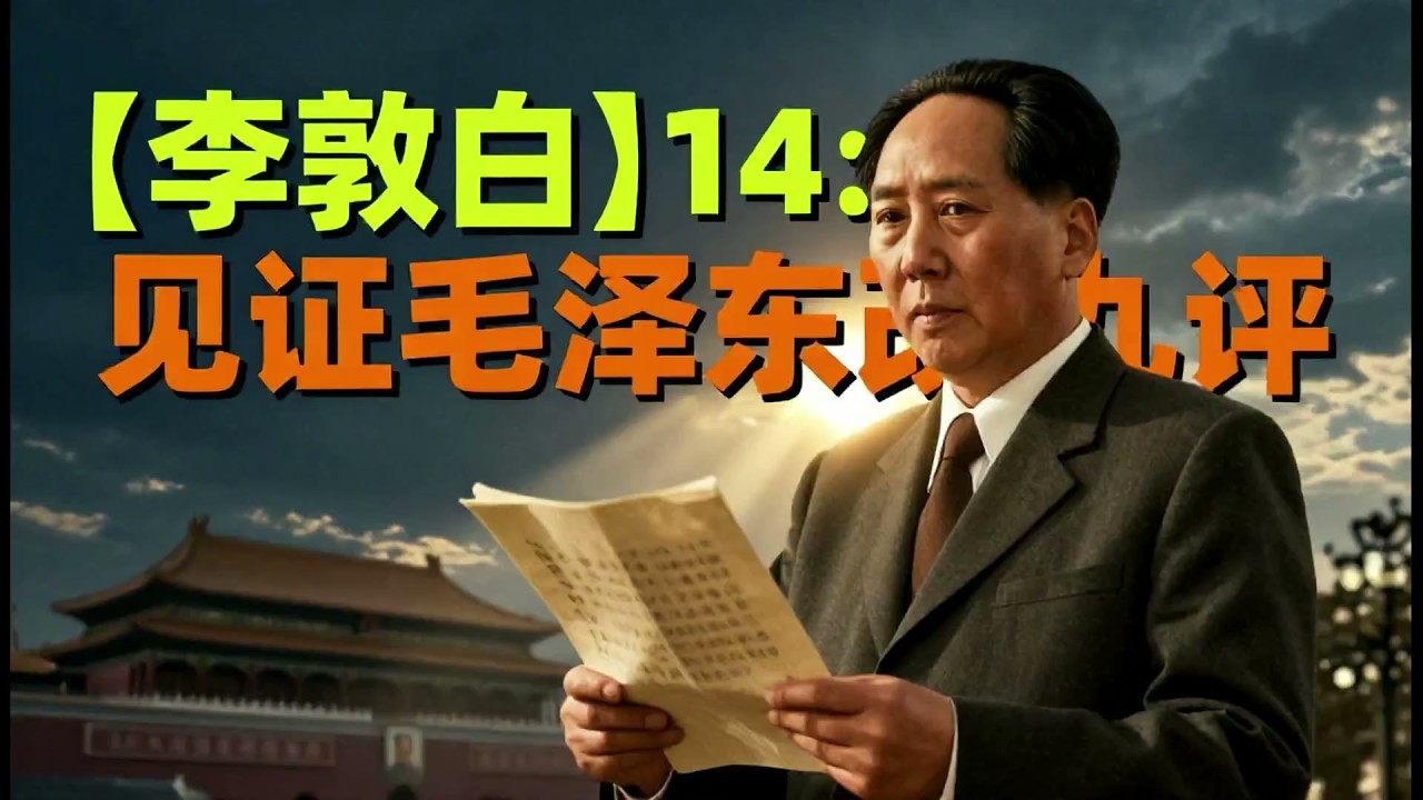 【李敦白】14：李敦白见证毛泽东改九评