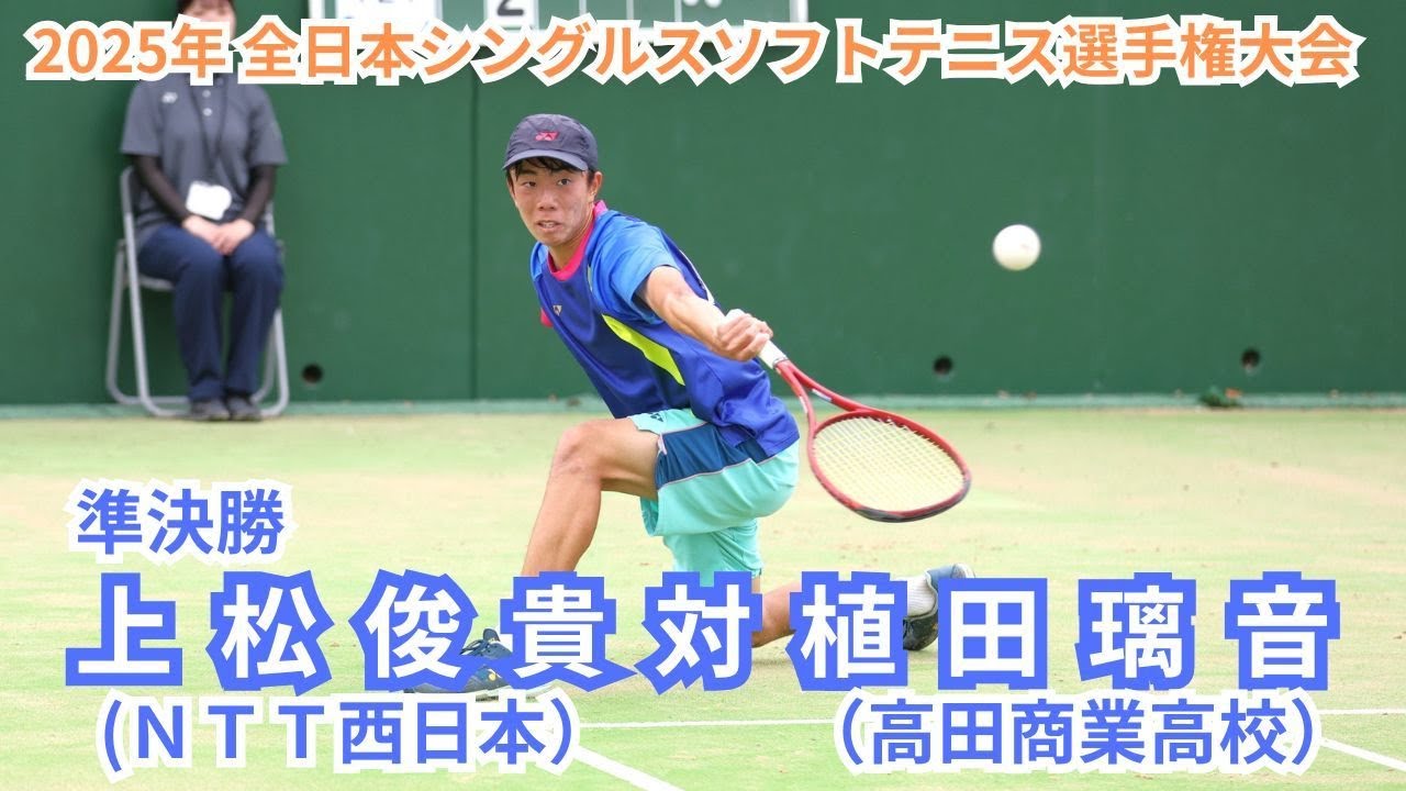 2025年 全日本シングルスソフトテニス選手権大会 男子 準決勝 上松　俊貴(広島 ＮＴＴ西日本） 対 植田　璃音(奈良 高田商業高校）