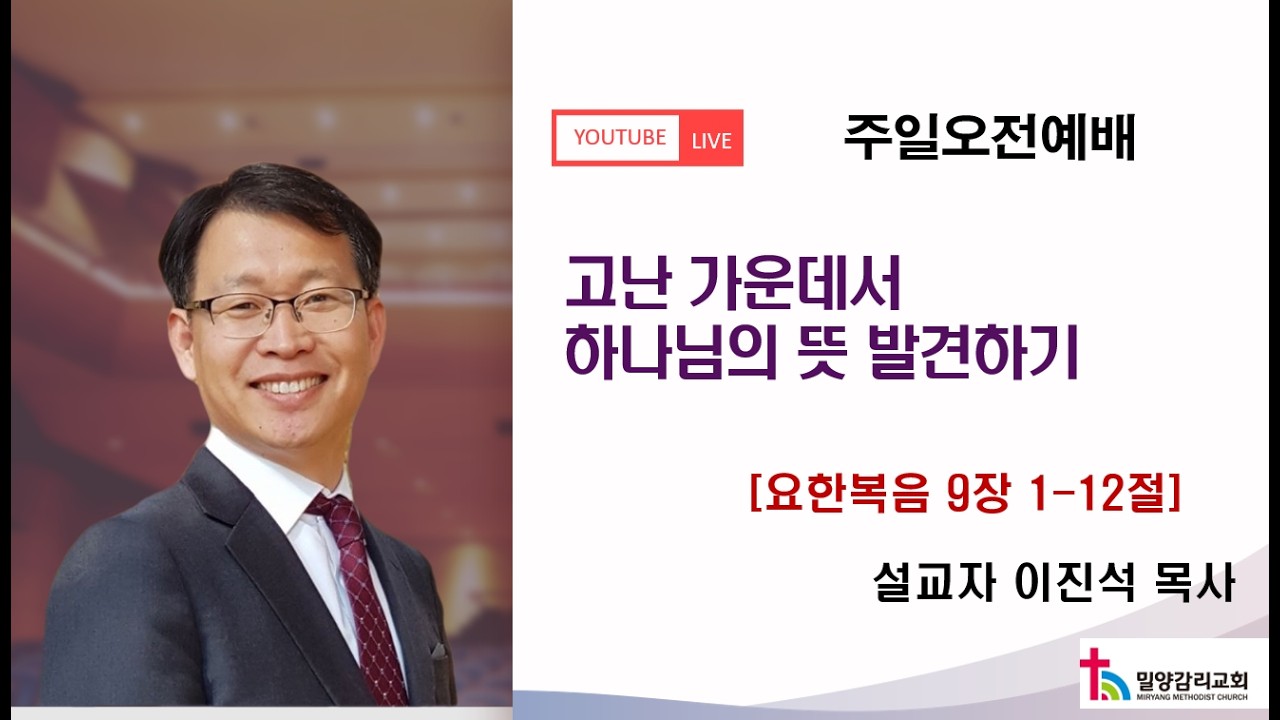 밀양감리교회  오전예배 (2026년 2월 22일) / 요한복음 9장 1-12절 / 고난 가운데서 하나님의 뜻 발견하기 / 설교 : 이진석 목사