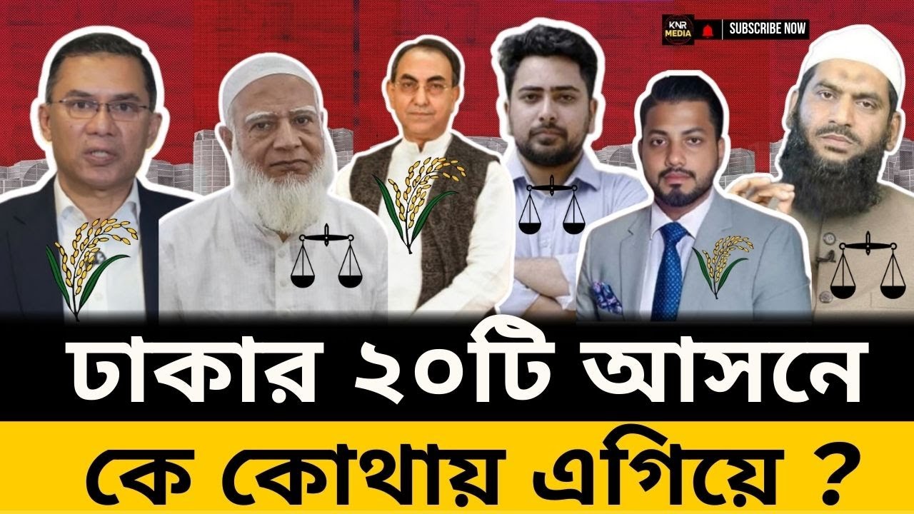 ঢাকার ২০টি আসনে জামায়াত বিএনপি কে কতটি আসন পাবে দেখুন | BD Election 2026