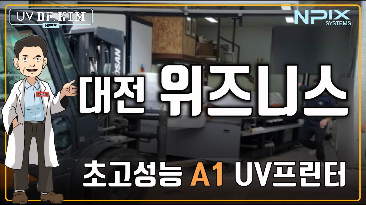 [UV김박사컬럼] 고성능9060 A1 UV평판프린터(UV Dr.KIM) 설치/대전 위즈니스