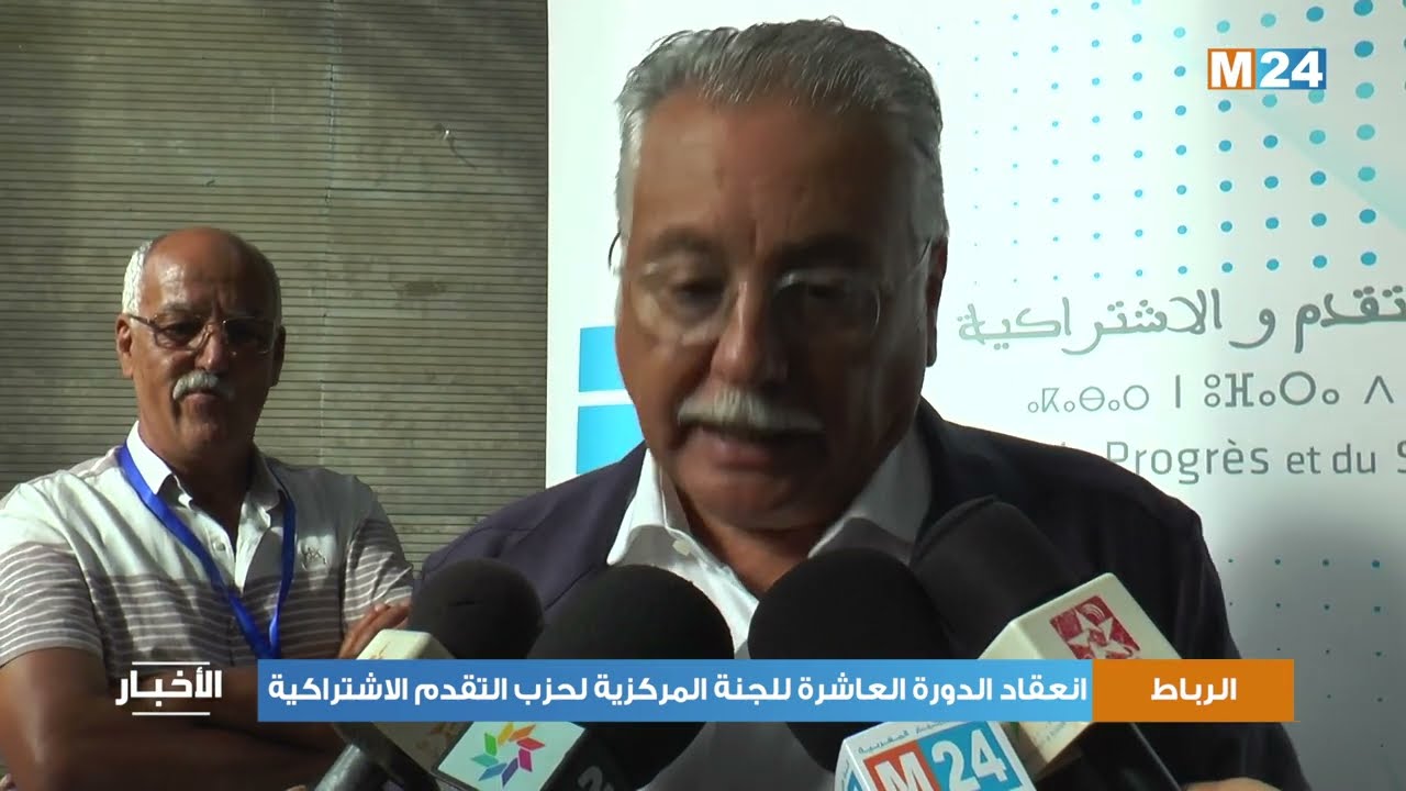 انعقاد الدورة العاشرة للجنة المركزية لحزب التقدم الاشتراكية