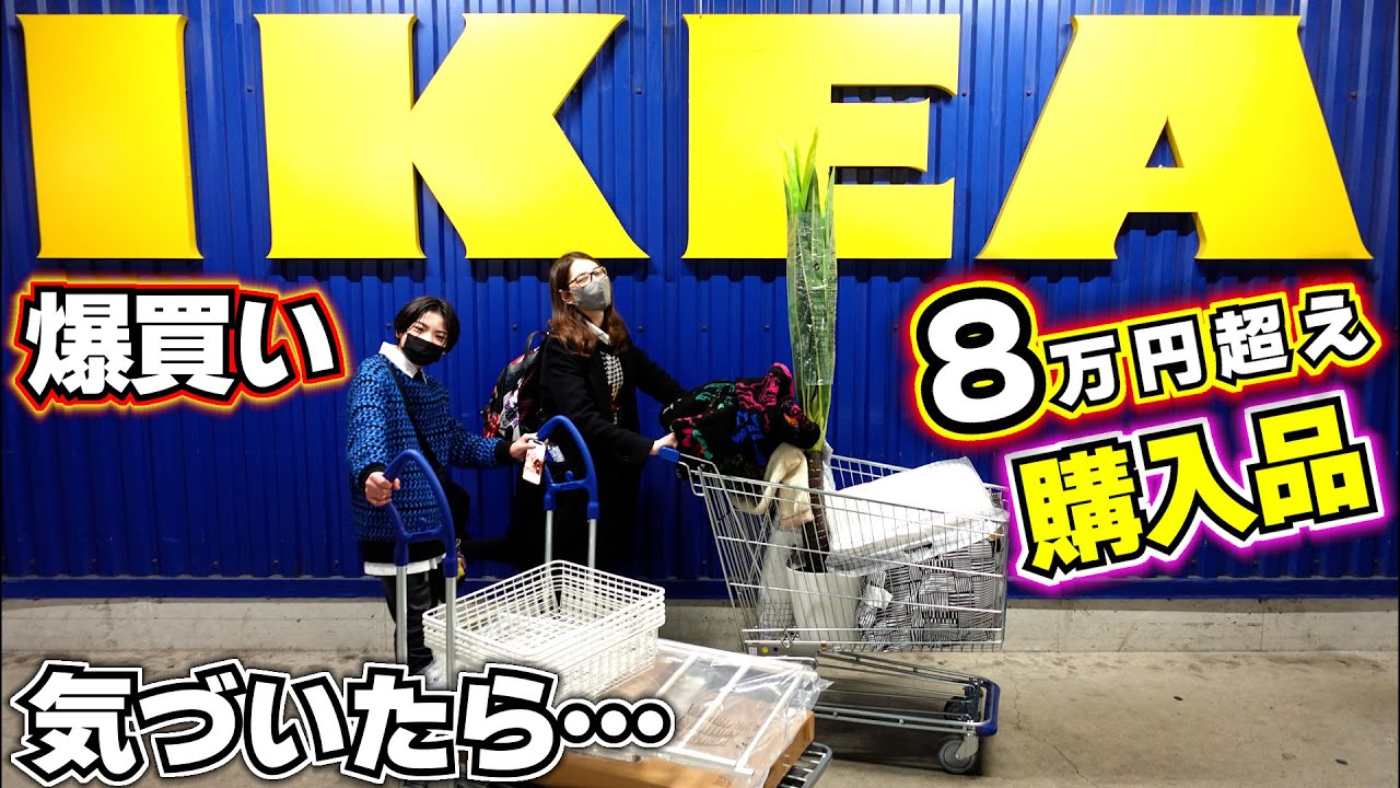 【IKEA購入品 イケアで爆買い…】こんなに買うつもりは…気づいたら8万円超え…おすすめ 家具 収納など…