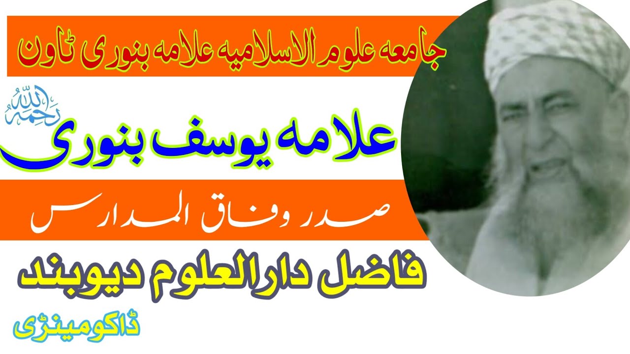 علامہ یوسف بنوری | allama yousaf binori  جامعہ العلوم اسلامیہ بنوری ٹاون کے بانی وفاق المدارس کے صدر