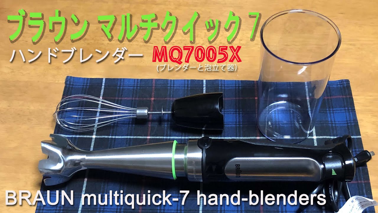 ハンドブレンダー   ブラウンマルチクイック７　開封レビューとマヨネーズ作りなどの紹介　BRAUN hand-blender MQ7005X