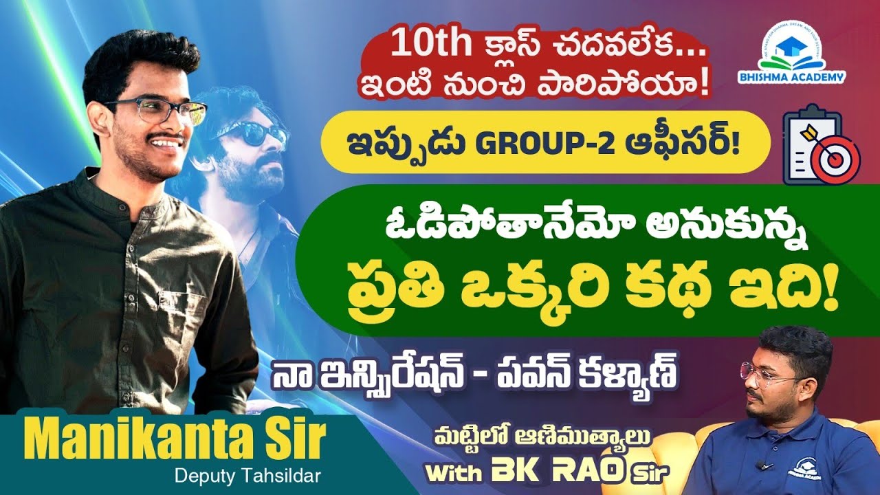 పోరాడడం నేర్పింది Pawan Kalyan | APPSC Group 2 Topper Manikanta Exclusive Interview |Bhishma Academy