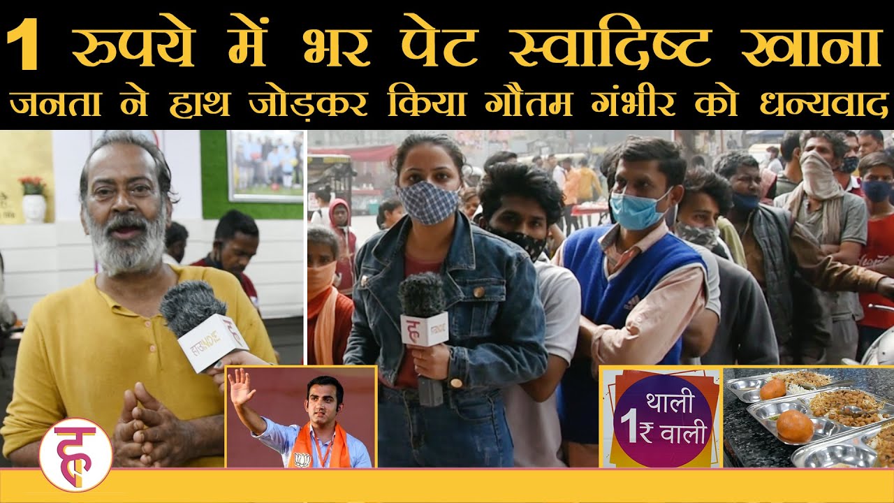 Gautam Gambhir की Jan Rasoi में सिर्फ 1 रू में भर-पेट खाना खाओ | Delhi New Ashok Nagar