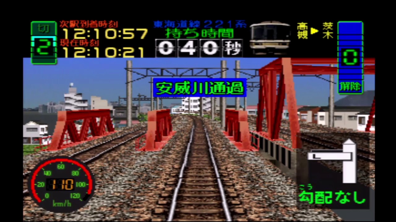 【PS】 電車でGO 東海道線