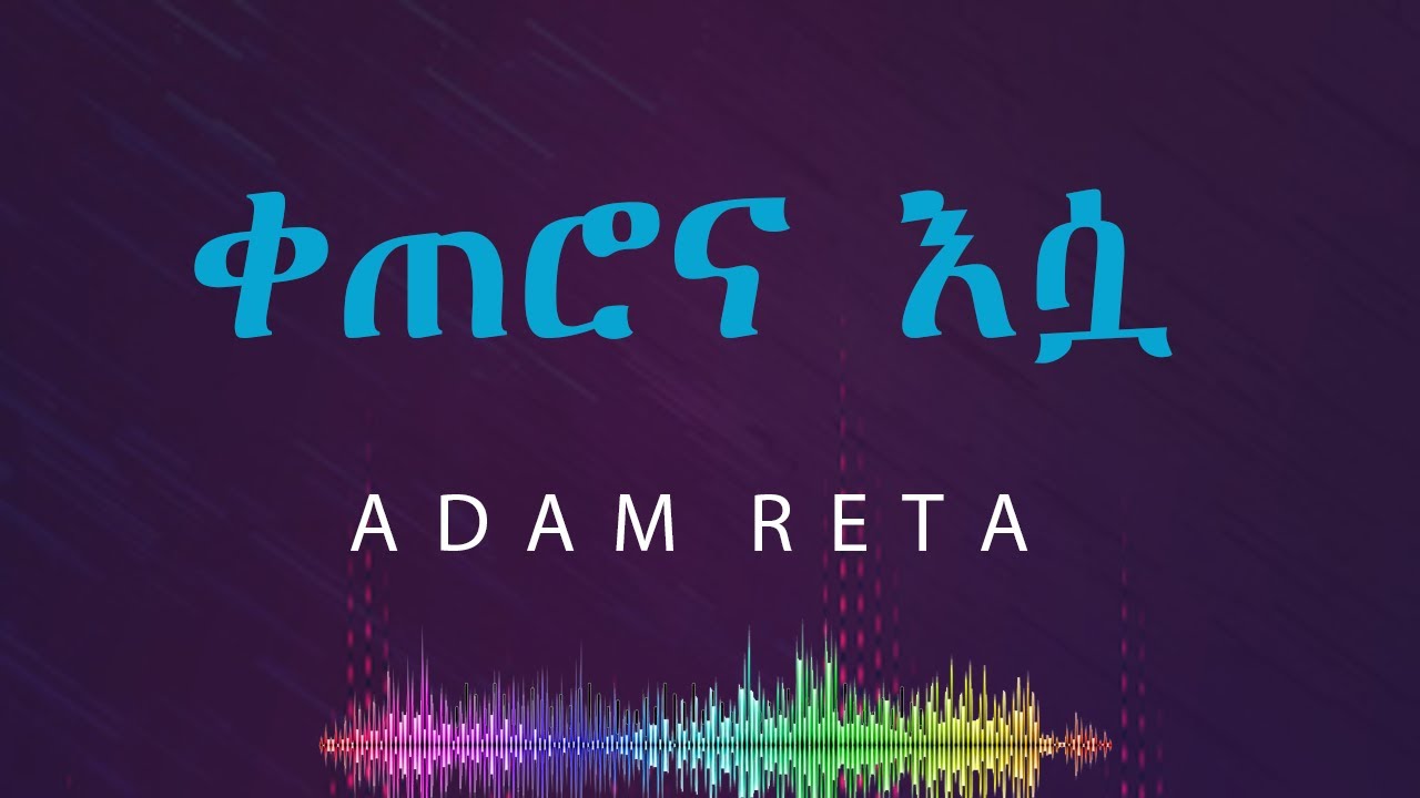 ቀጠሮና እሷ || Qeterona Esua