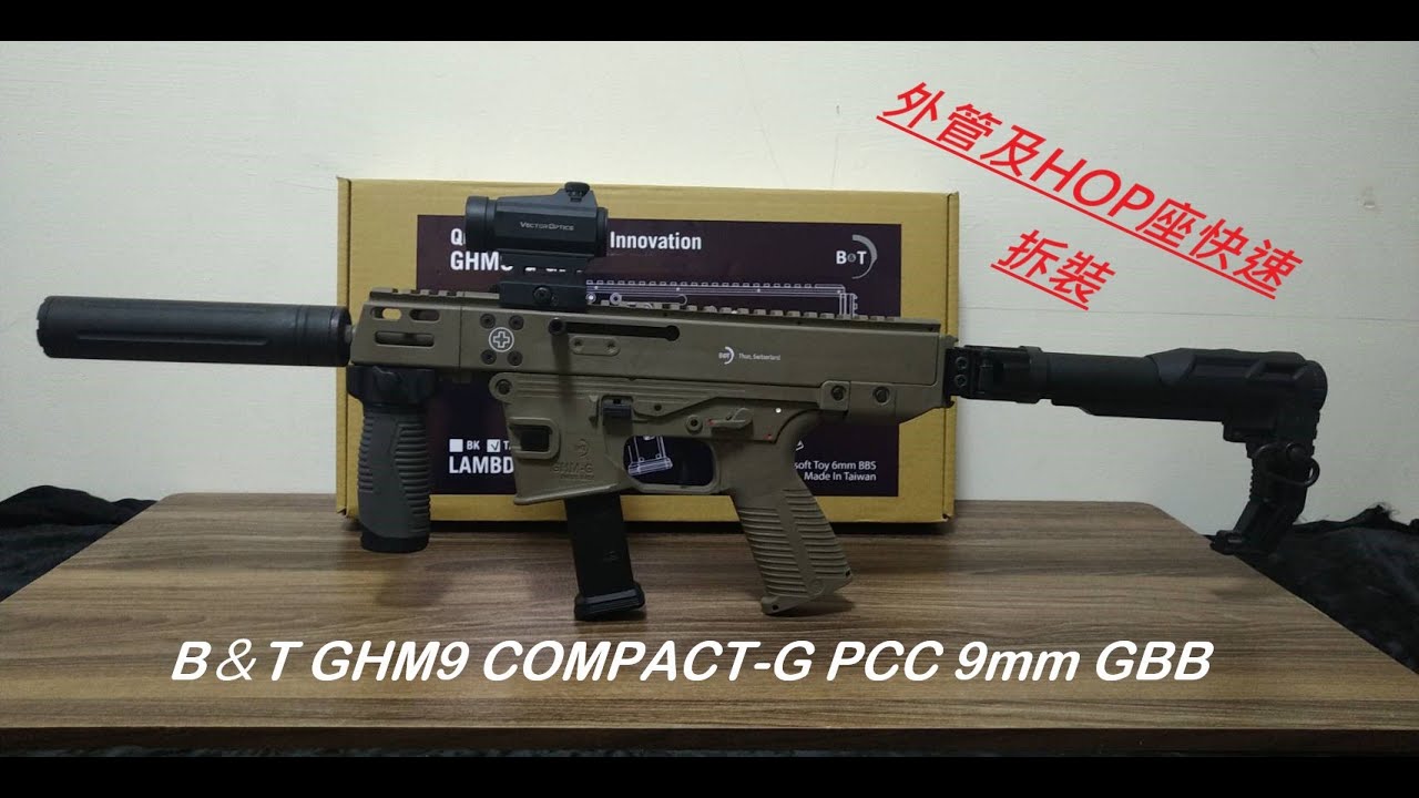 【泡泡 bubble Airsoft 】B＆T GHM9 COMPACT-G PCC  外管HOP座快速拆裝及問題修正