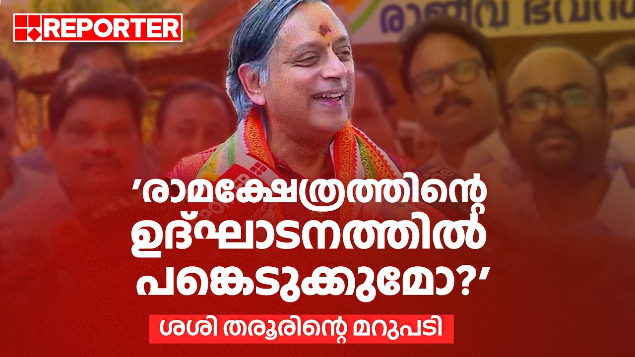 'രാമക്ഷേത്രത്തിന്റെ ഉദ്ഘാടനത്തില്‍ പങ്കെടുക്കുമോ?', ശശി തരൂരിന്റെ മറുപടി