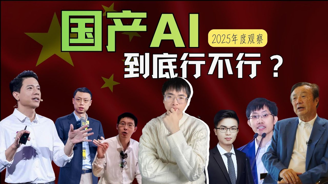 一次看清中国AI产业，2026开年复盘！人工智能发展#中国大模型#中国AI#AI产业链#东数西算#中国芯片