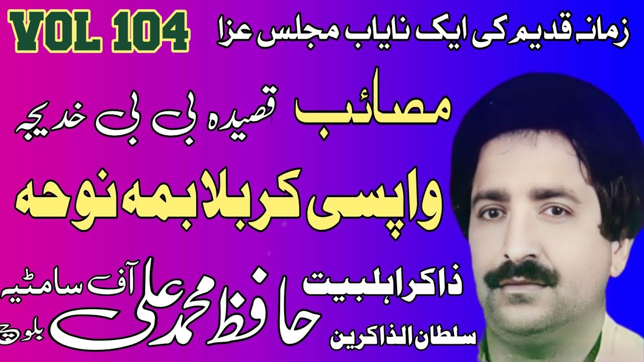 Zakir Hafiz Muhammad Ali Baloch | Masaib Wapci | Old Majlis