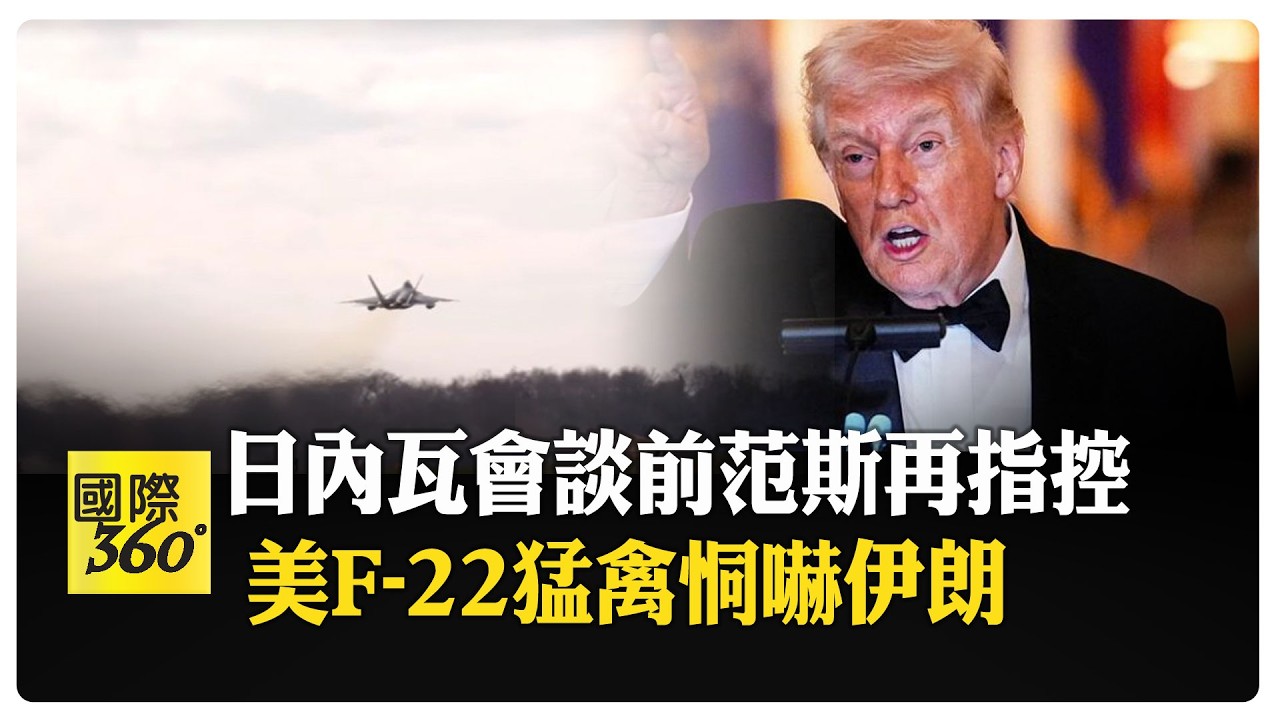 伊朗不能有核武! 美副總國務卿控伊朗試圖重建核武與洲際飛彈  【國際360】20260226@全球大視野Global_Vision