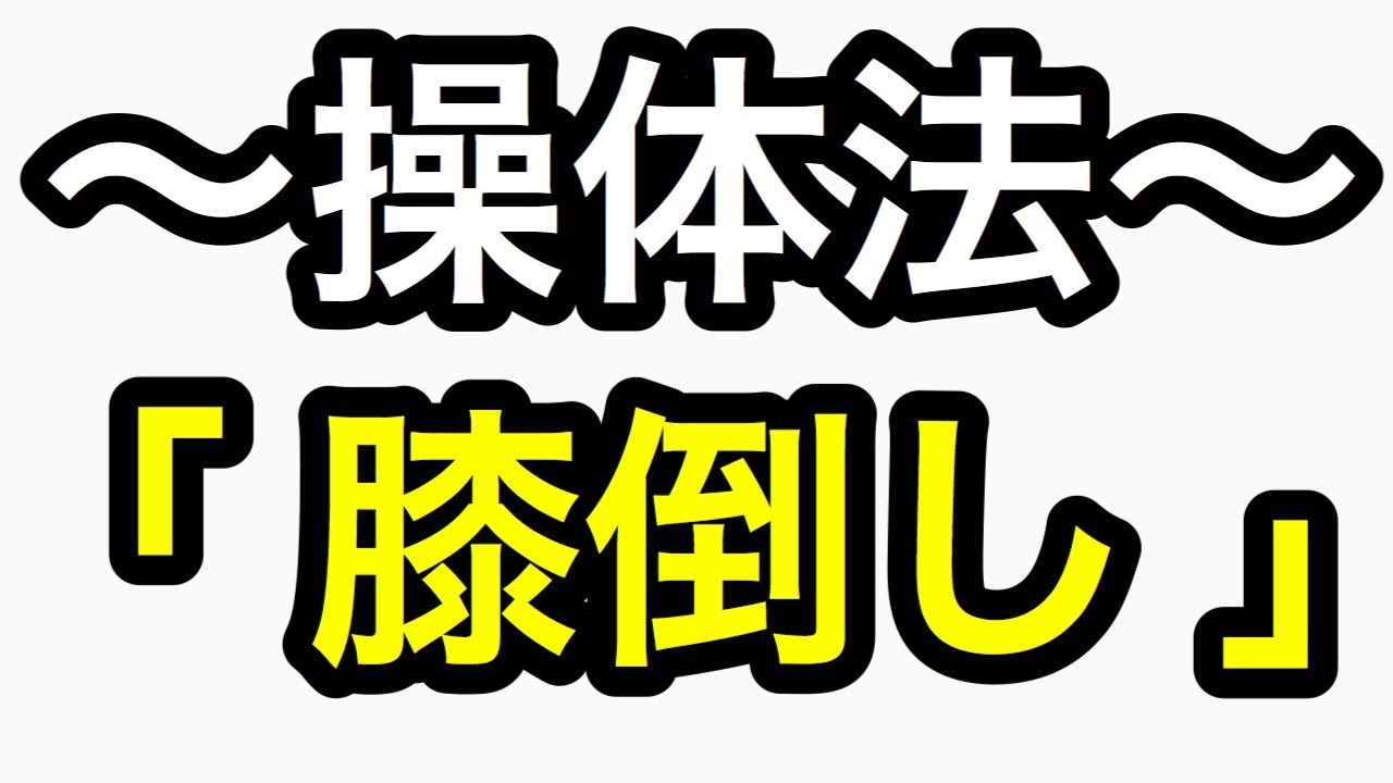 【治療　操体法】臨床動画　操体法〜膝倒し〜