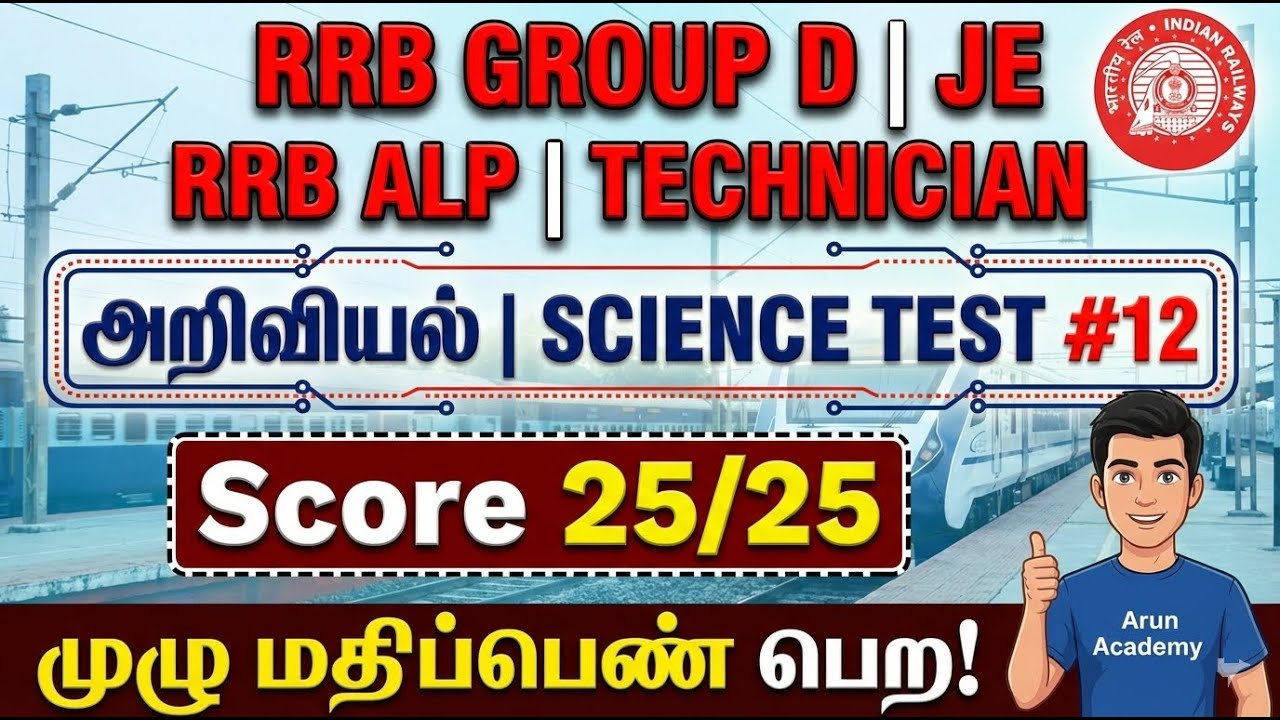 RRB Science 2026 | அறிவியல்-12 🔥 Important MCQs | Group D | ALP | Technician | NTPC |  RRB JE Exams