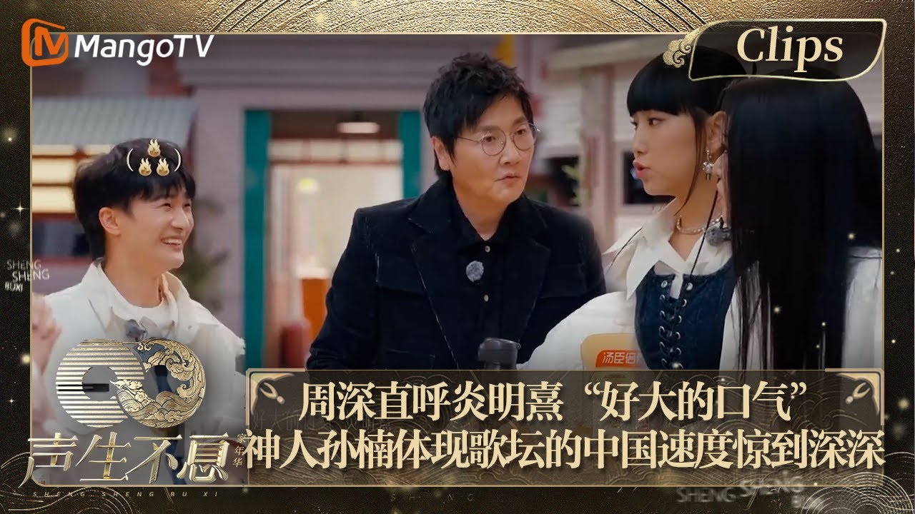 【精彩看点】 周深直呼炎明熹“好大的口气” 神人孙楠体现歌坛的中国速度惊到深深｜声生不息·家年华 Circle Of Sound EP08 Clips｜MangoTV