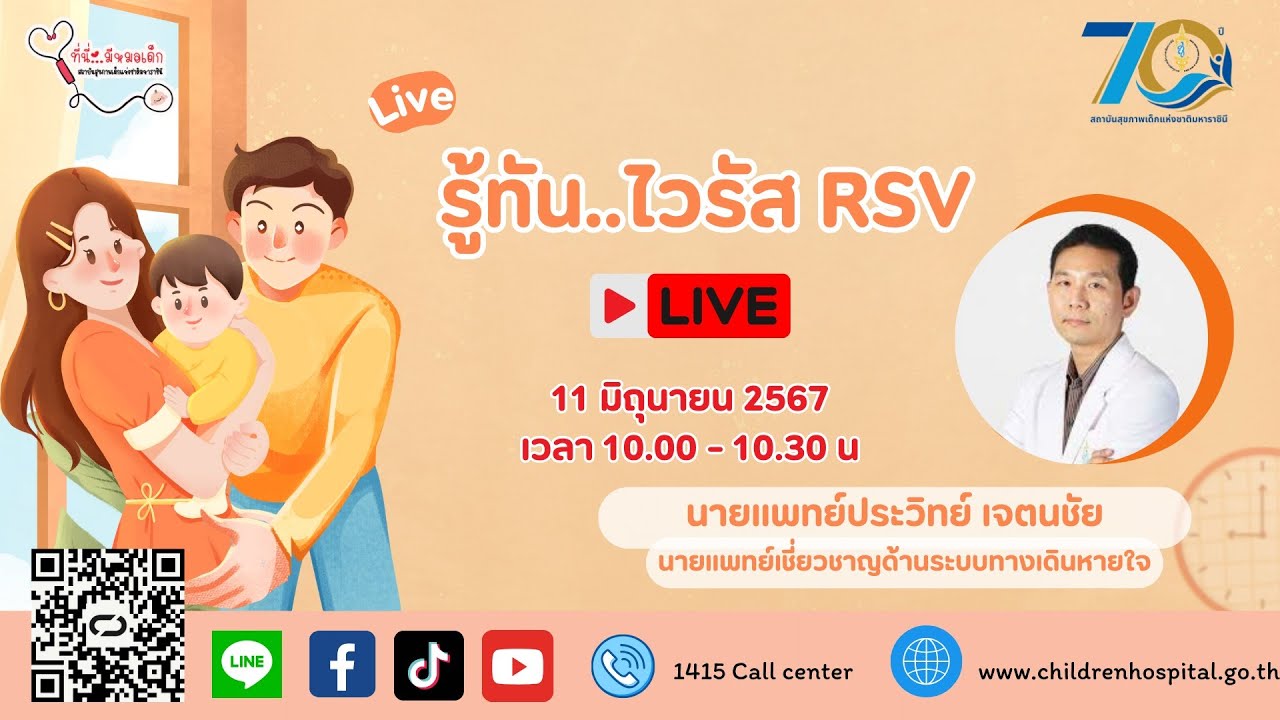 Live สด!!! รายการที่นี่..มีหมอเด็ก เรามารู้เท่าทัน...ไวรัส RSV