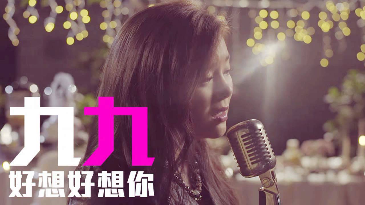 [JOY RICH] [新歌] 九九 - 好想好想你(電影大囍臨門插曲)(台劇女兵日記插曲)(完整發行版)