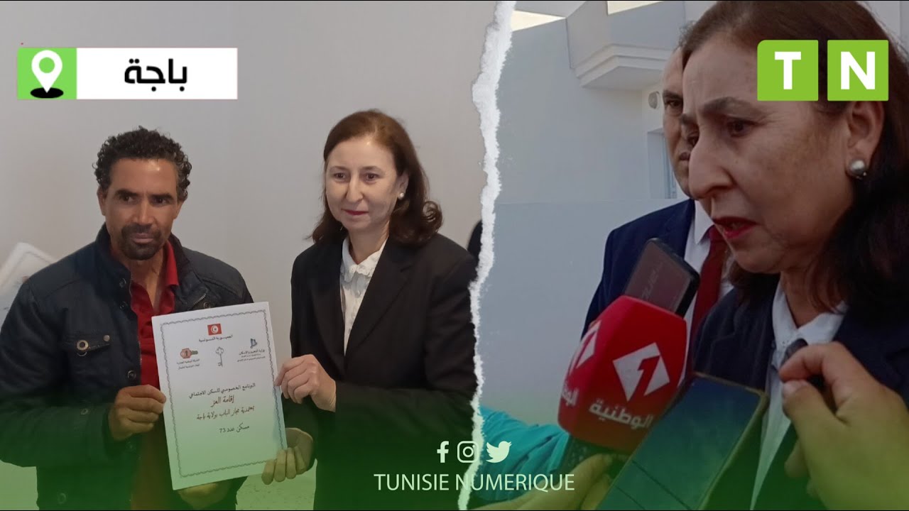 وزيرة التجهيز : سيتم توزيع 3400 مسكن إجتماعي جديد في تونس