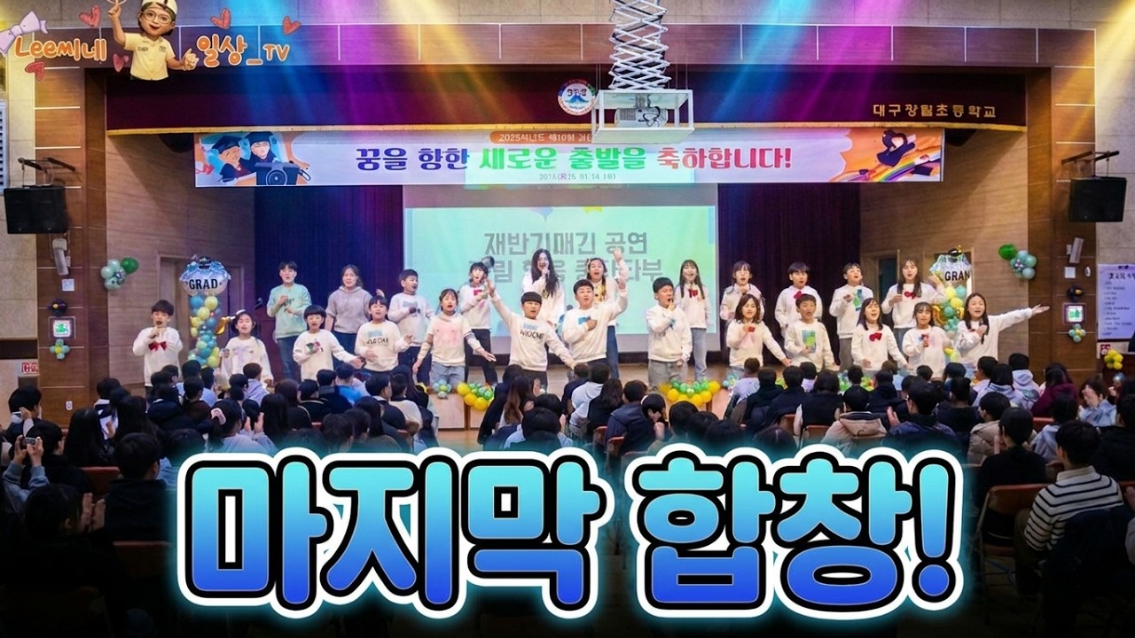 강림초등학교 2학년 교육과정 발표회(마지막단체합창),강림6학년 마지막         교육과정 발표회