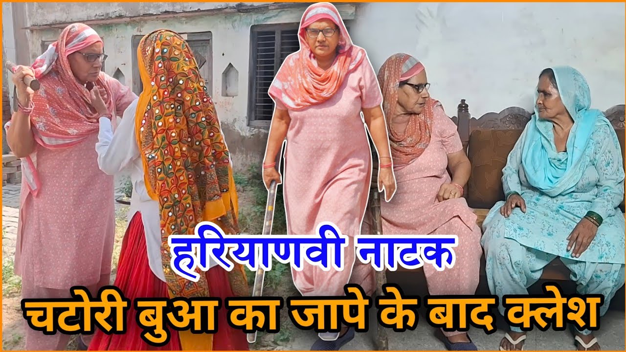 चटोरी बुआ ने जापे के बाद किया हंगामा Haryanvi Natak 2025 || Naye Haryanvi Natak #haryanvi #parivarik