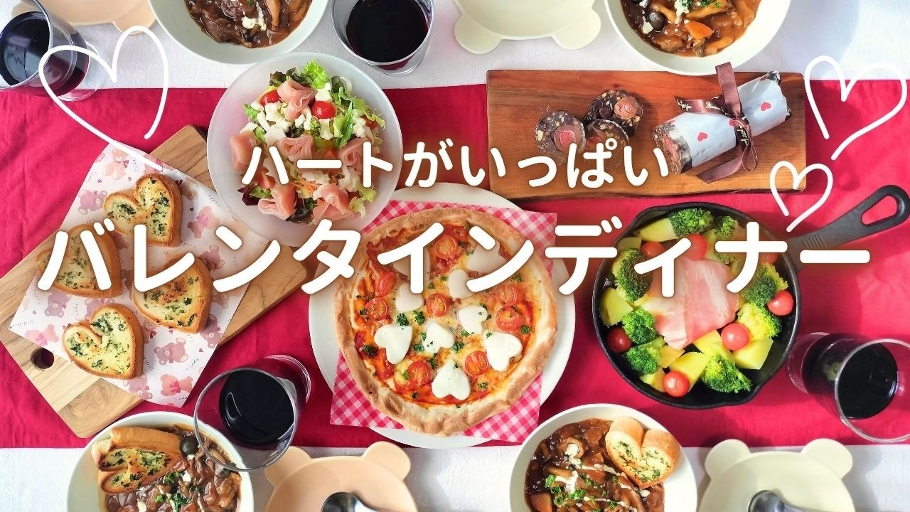 簡単可愛いハートごはんで愛情伝わる6品｜バレンタインディナー献立