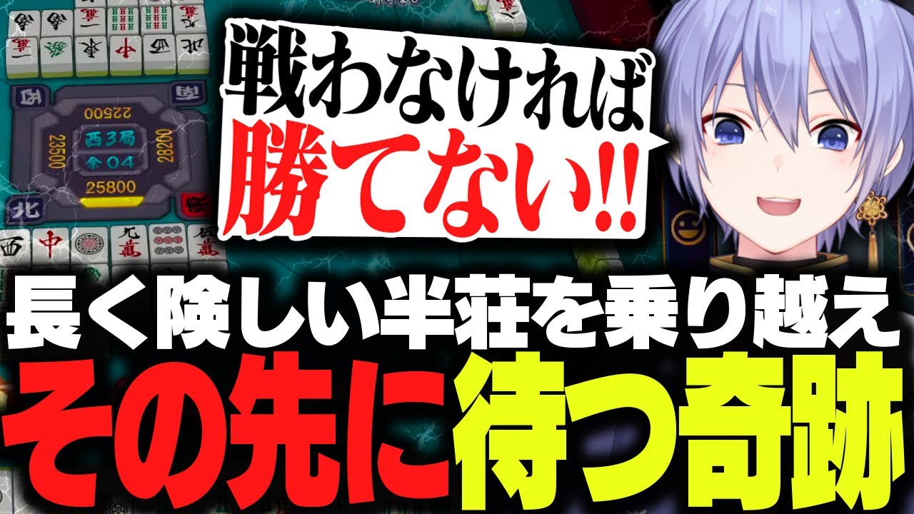 【麻雀】長く険しい半荘を乗り越え、その先に待つ奇跡を体験するレイード【白雪レイド/切り抜き】