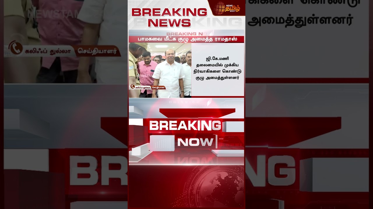 பாமகவை மீட்க ராமதாஸ் எடுத்த அதிரடி முடிவு | Ramadoss | Pmk | TamilNaduPolitics