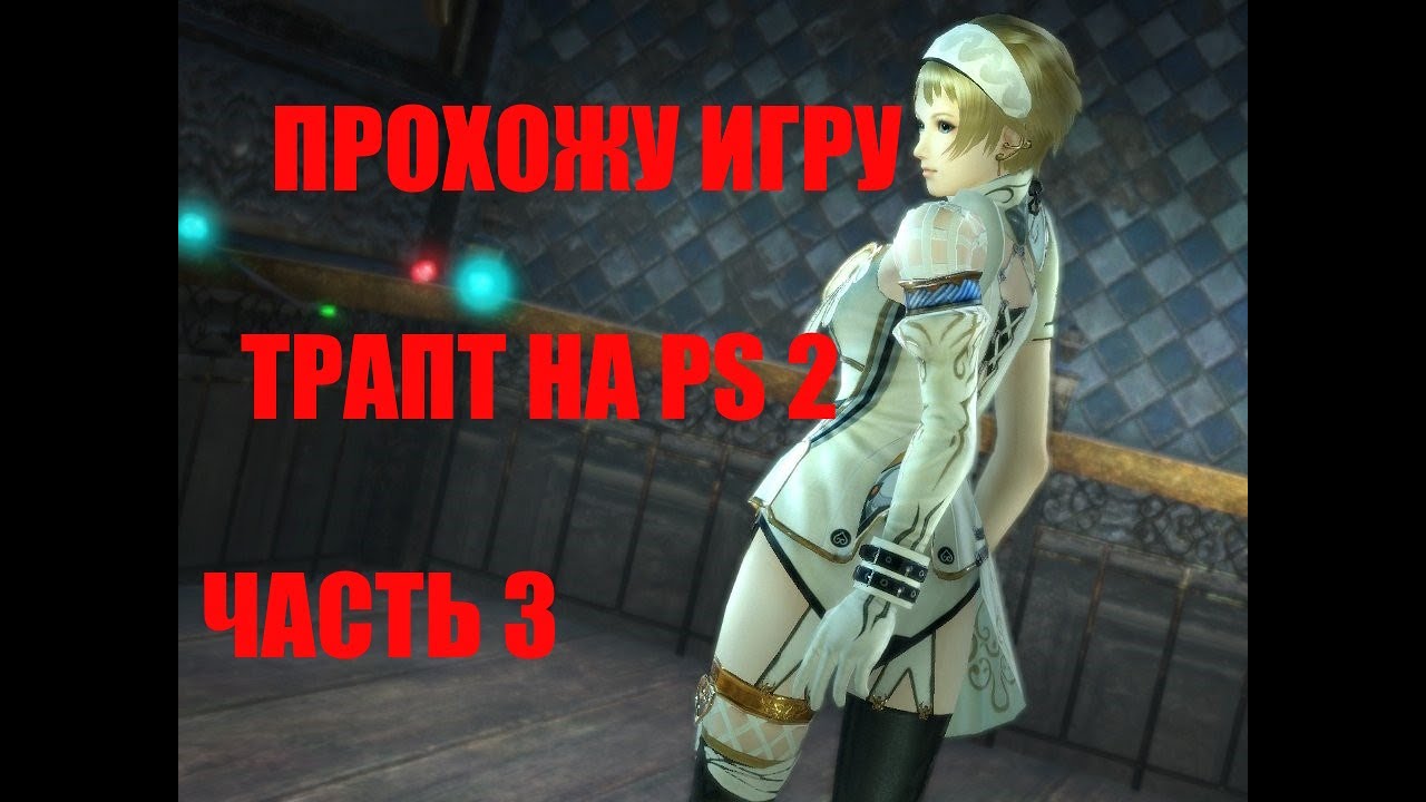 ПРОХОЖУ ИГРУ ТРАПТ НА PS 2 ЧАСТЬ 3 ПОЛНОЕ ПРОХОЖДЕНИЕ-[ 3 -5]