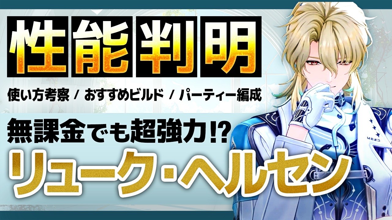 【鳴潮】無課金でも超強力!?「リューク・ヘルセン」性能判明!★データ付きで使い方考察/おすすめビルド/パーティー編成/DPS概算まで徹底考察!【WuWa/めいちょう】