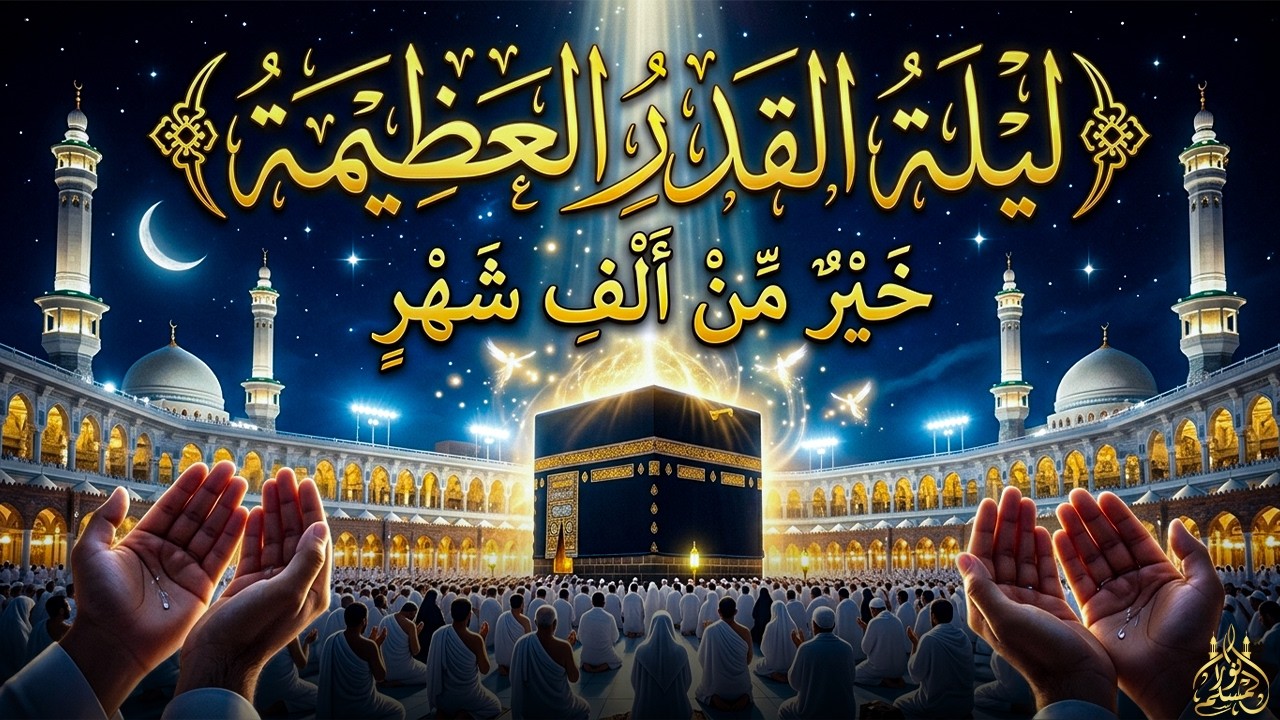 دعاء ليلة القدر 🌙 دعاء العشر الاواخر من رمضان لجلب الرزق والفرج | دعاء جميل جدا بصوت مبكي يهز القلوب