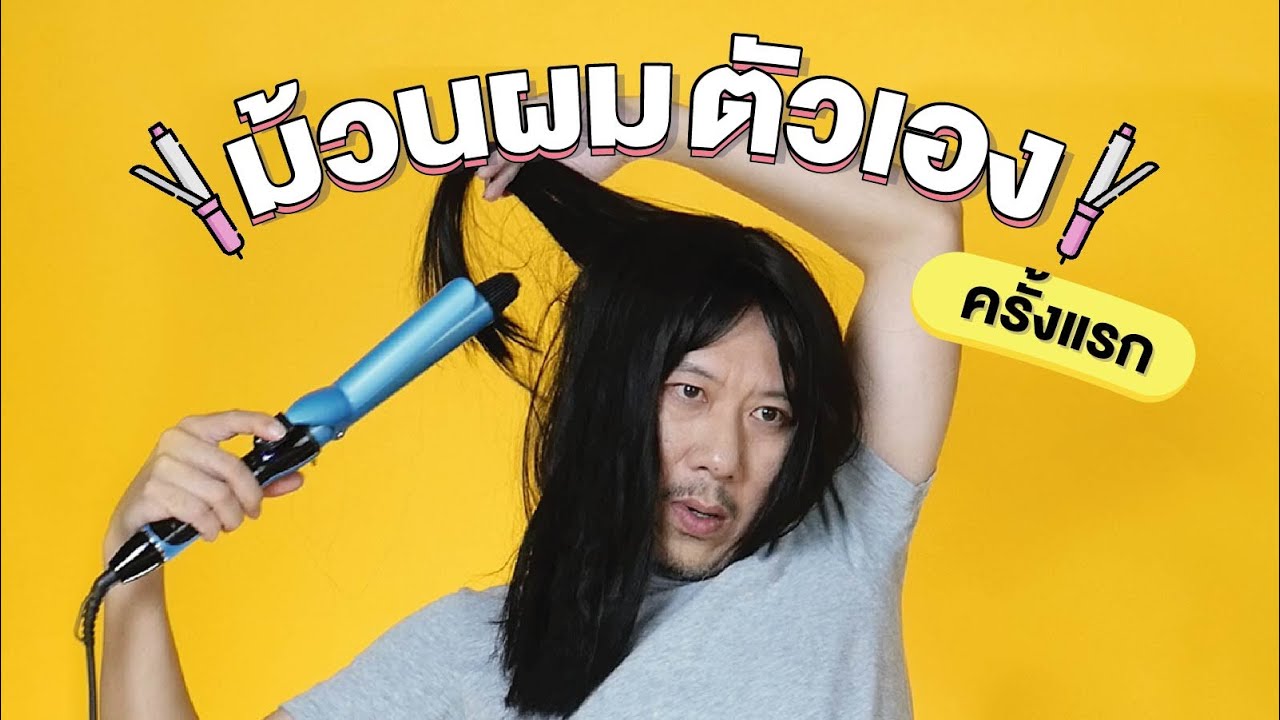 ม้วนผมตัวเองครั้งแรก | เทพลีลา