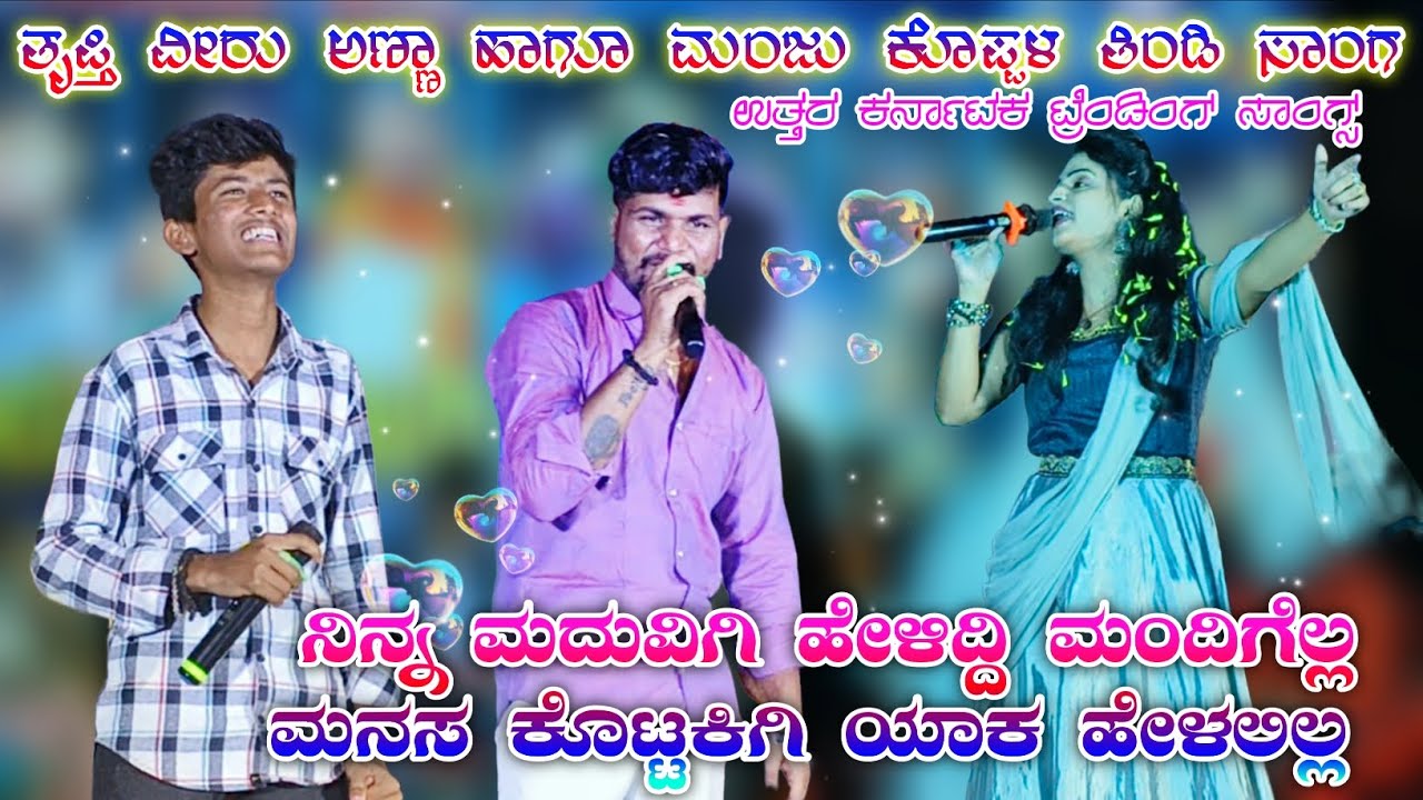 ನಿನ್ನ ಮದುವಿಗಿ ಹೇಳಿದ್ದಿ ಮಂದಿಗೆಲ್ಲ ಮನಸ ಕೊಟ್ಟಕಿಗಿ ಯಾಕ ಹೇಳಲಿಲ್ಲ |#trending |#janapadasong |#shortvideo 