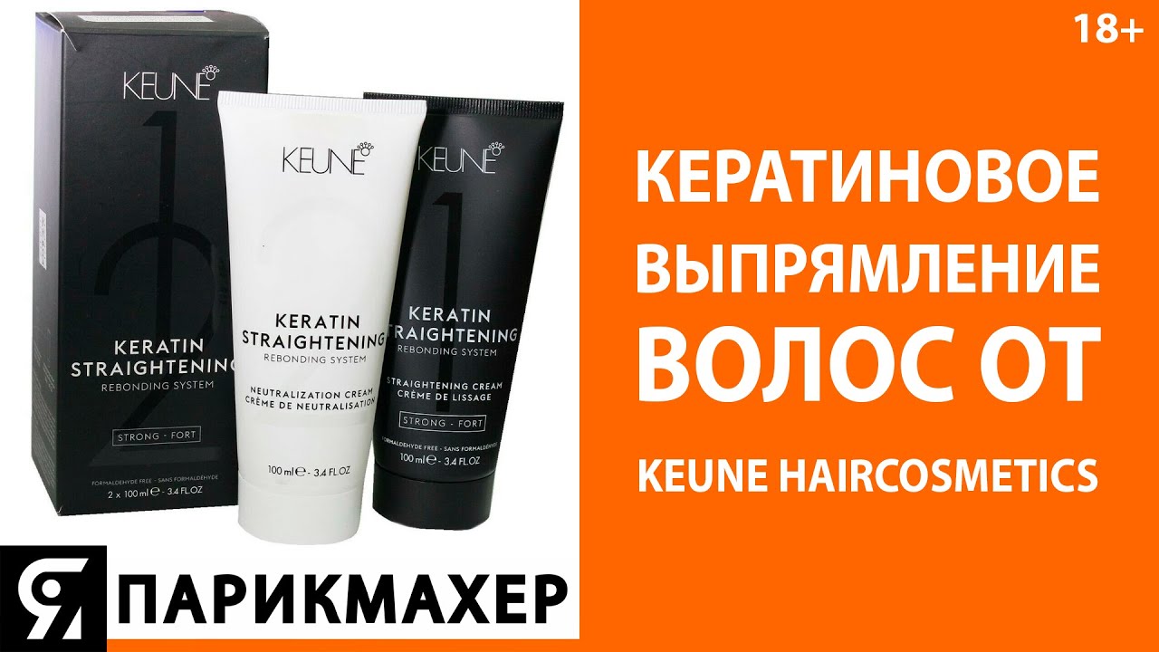 Кератиновое выпрямления волос от Keune