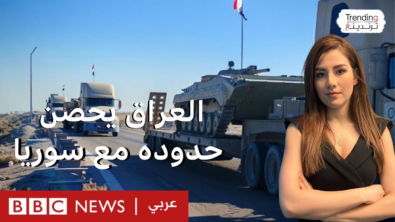 العراق يخشى انتقال مسلحين من سوريا إلى أراضيه ويحصن الحدود