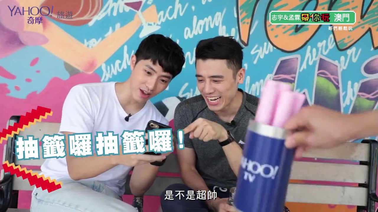 志宇&孟霖－帶你玩澳門：哥們輕鬆玩（Yahoo奇摩旅遊）