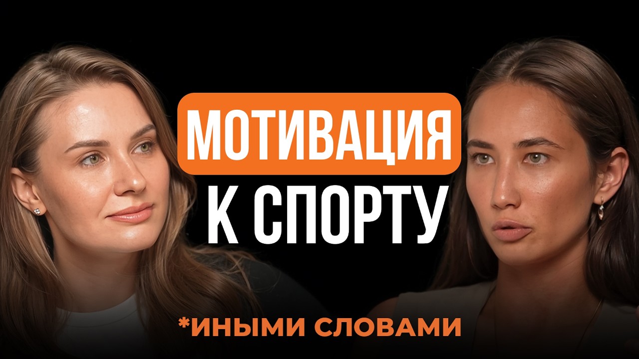 Главная ошибка в тренировках. Отрывок из подкаста с Дианой Ахмадишиной