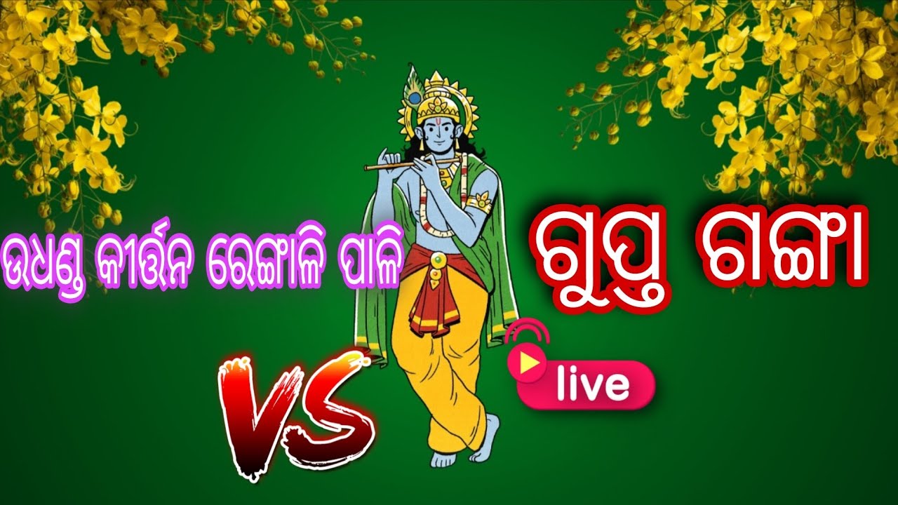 🛑ଗୁପ୍ତ ଗଙ୍ଗା VS ଉଧଣ୍ଡ କୀର୍ତ୍ତନ ରେଙ୍ଗାଳି ପାଳି🛑
