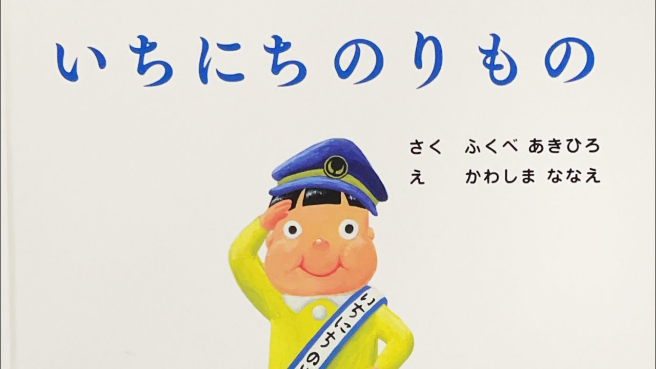 いちにちのりもの 絵本 読み聞かせ