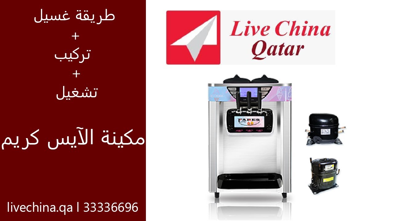 طريقة عمل ثلاجة الآيس كريم #لايف_الصين_قطر